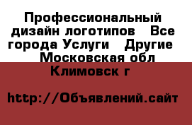 Профессиональный дизайн логотипов - Все города Услуги » Другие   . Московская обл.,Климовск г.